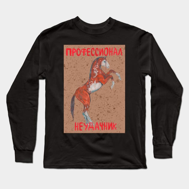 Paint horse with russian text "Unlucky professional" Long Sleeve T-Shirt by deadblackpony